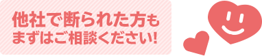 他社で断られた方もまずはご相談ください