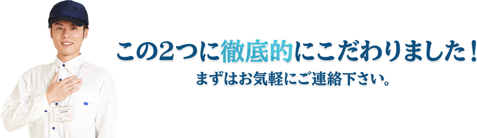 この2つに徹底的にこだわりました。まずはお気軽にご連絡下さい。