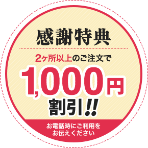 限定特典1,000円割引はお電話でお伝え下さい。