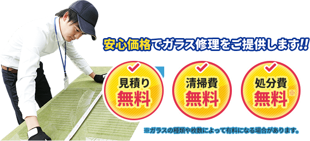 安心価格でガラス修理をご提供します。見積り・清掃費・処分費無料です。