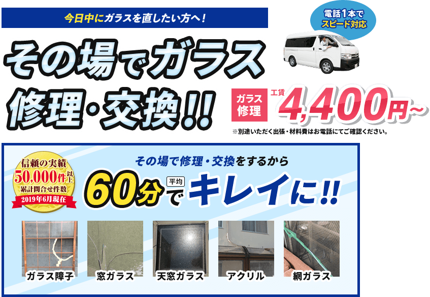 今日中にガラスを直したい方へ。その場でガラス修理・交換いたします。ガラス修理工賃4,400円〜。60分でキレイに。