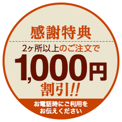 Web特典1,000円割引はお電話でご利用をお伝え下さい