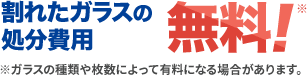 割れたガラスの処分費用は無料