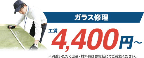 ガラス修理工賃4,400円〜