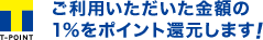 ご利用いただいた金額の1%をポイント還元します!