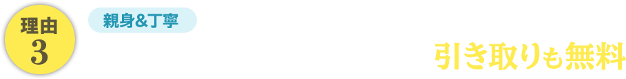 親身＆丁寧。こだわりの仕上げ。ガラスの引き取りも無料