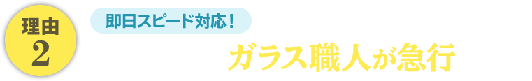 即日スピード対応。一番近くのガラス職人が急行します!