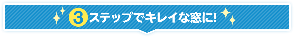 3ステップでキレイな窓に