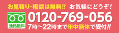 お見積り・相談は無料。お気軽にどうぞ。365日年中無休・受付時間7時〜22時
