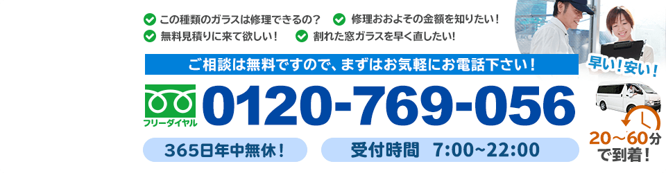 お見積り・相談は無料ですので、まずはお気軽にお電話ください。365日年中無休・受付時間7時〜22時