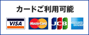 カード支払い対応します。