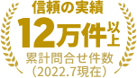 2022年7月現在、信頼の実績12万件以上