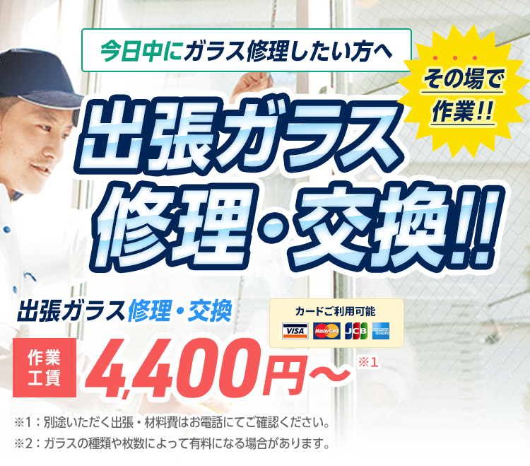 今日中にガラス修理したい方へ。その場でガラス修理・交換致します。出張ガラス修理・交換の作業工賃4,400円から。別途いただく出張・材料費はお電話にてご確認ください。ガラスの種類や枚数によって有料になる場合があります。