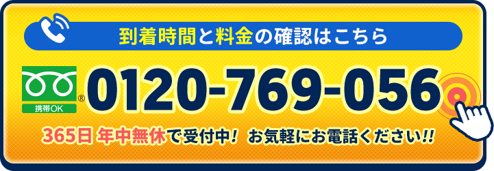 オペレーターが到着時間と料金をお伝えします。お電話はこちら。